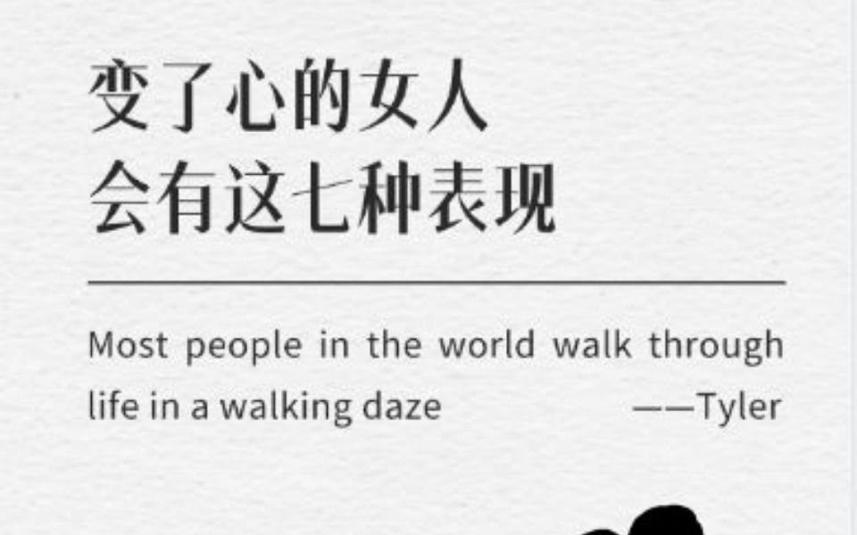 蓝图解码2.0:变了心的女人,会有这七种表现