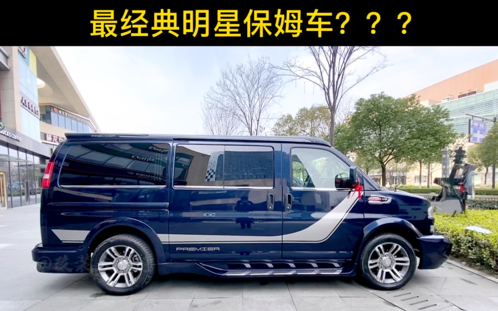 【改装大怪兽】gmc想不到你是这样的商务车!v8,6.0l实在过分了!
