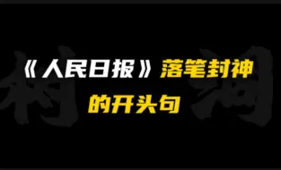 ［作文素材］“涓涓不塞，是为江河；源源不断，是为奋斗。”｜人民日报封神的开头句。