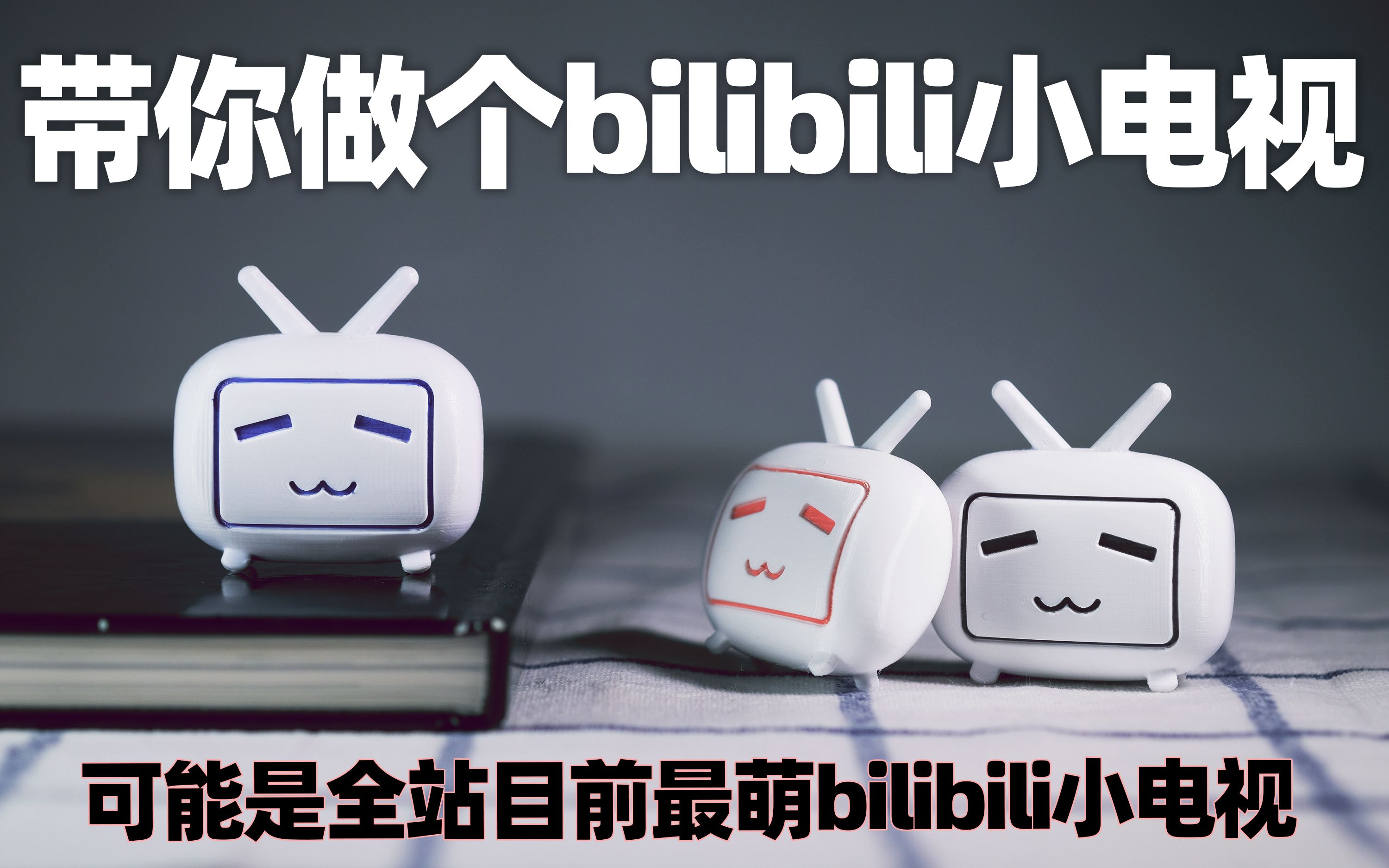 【东玖】带你做个bilibili小电视史上最可爱小电视哔哩哔哩bilibili