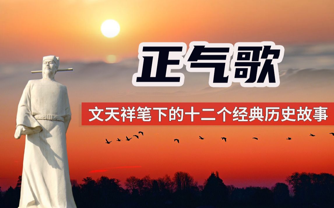 文天祥正气歌里的十二个历史故事