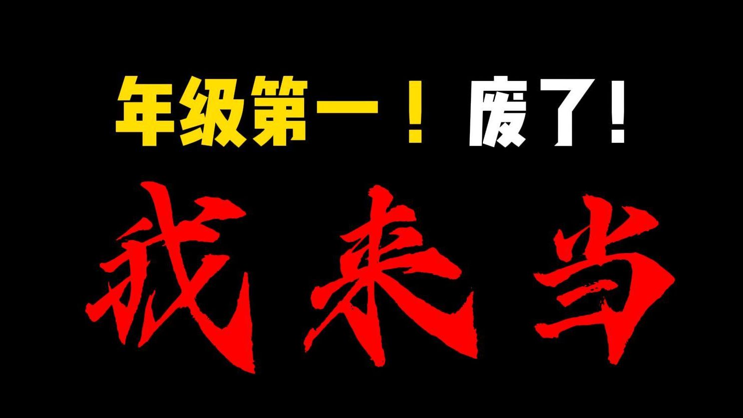 [图]年级第一！废的就是你！最后的高考！我要当第一！看完提分和呼吸一样简单