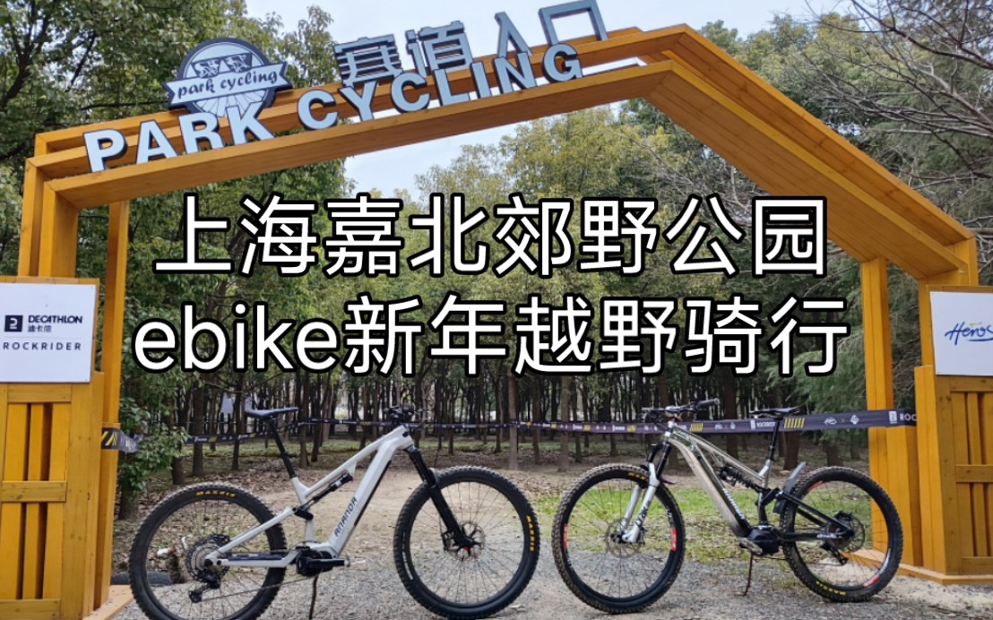 上海嘉北郊野公园ebike新年越野骑行Powered by ANANDA哔哩哔哩bilibili