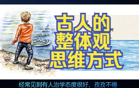 古人的整体观思维方式哔哩哔哩bilibili