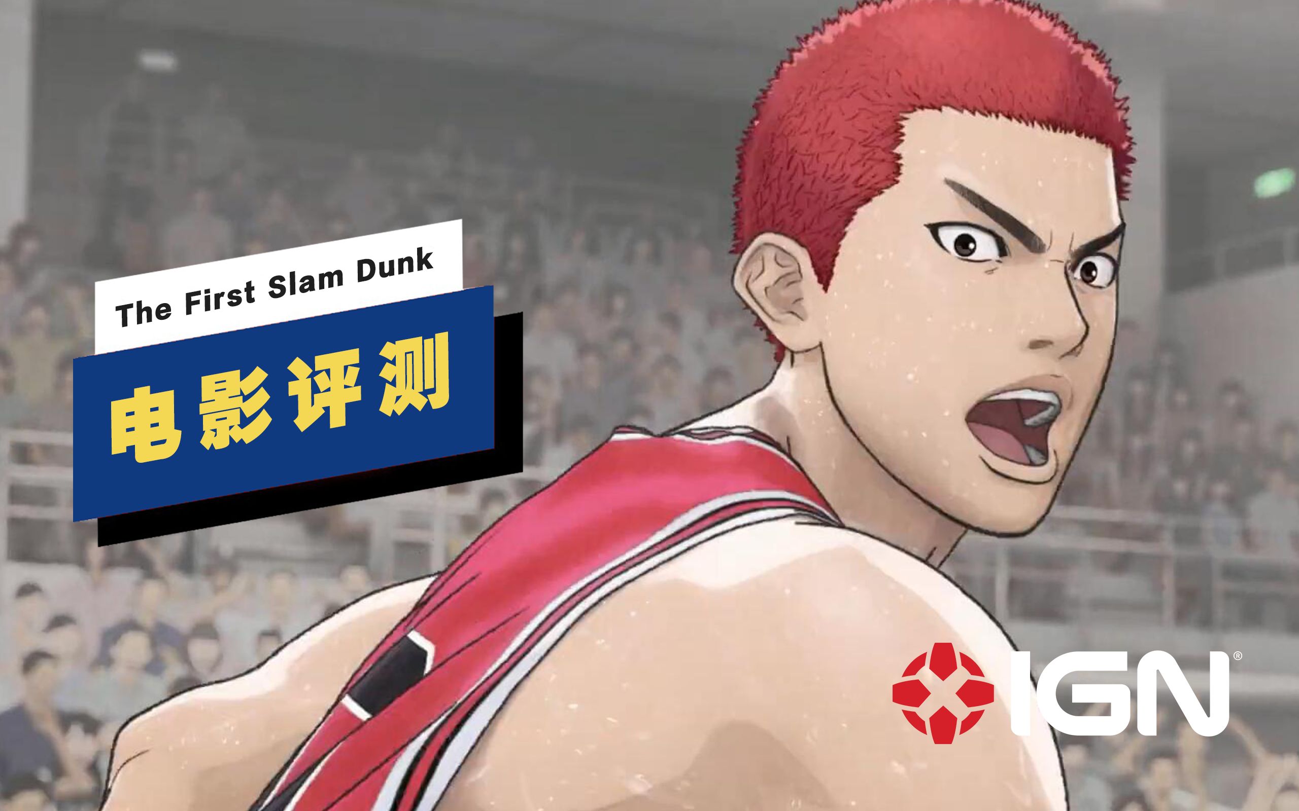 [图]【IGN】《灌篮高手 The First SLAM DUNK》评测 ：时隔了二十多年的圆梦篇章