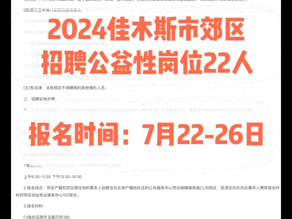 2024佳木斯市郊区招聘公益性岗位22人.报名时间:7月2226日哔哩哔哩bilibili