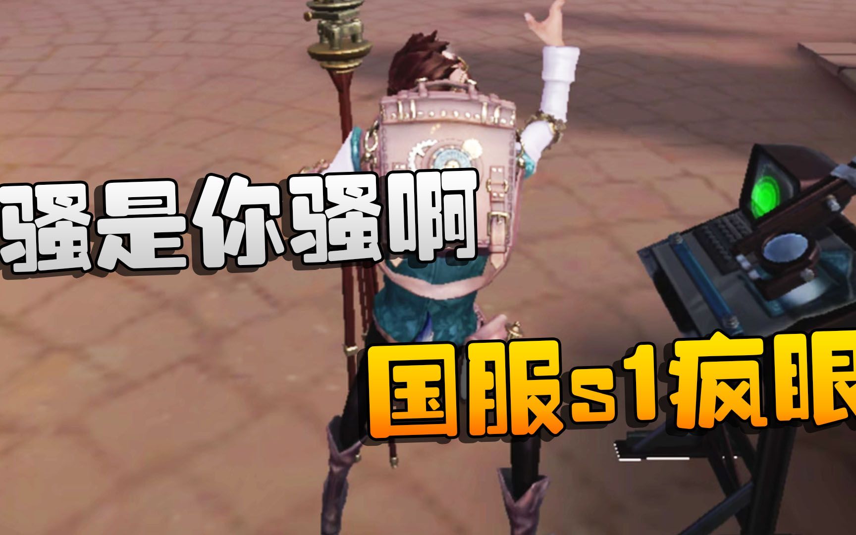 第五人格:大帅观战:骚是你骚啊!国服s1疯眼