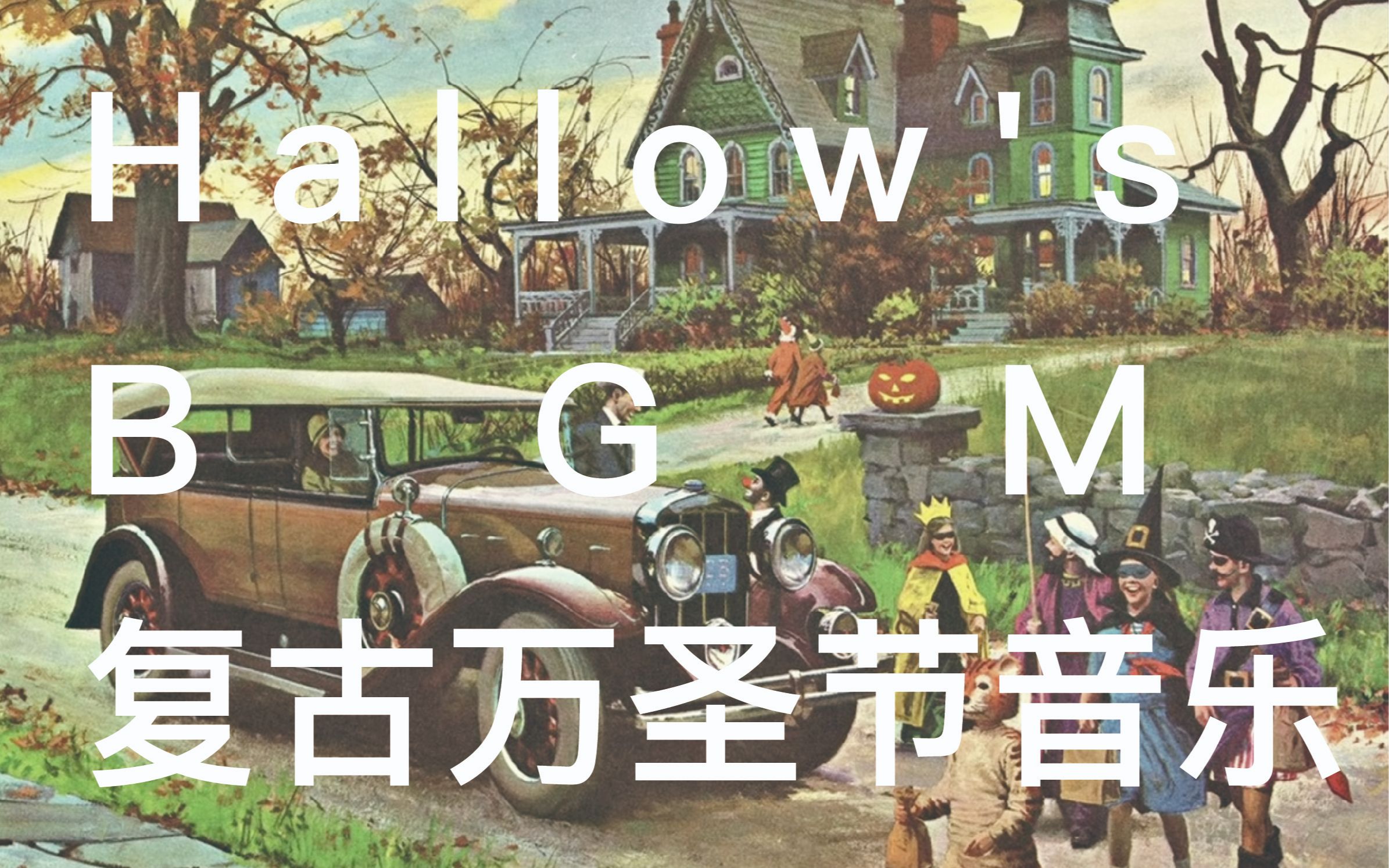 《Vintage Hallow's复古万圣节音乐》Vintage Hallow's 万圣节最可怕的声音,胆小者莫点开.哔哩哔哩bilibili