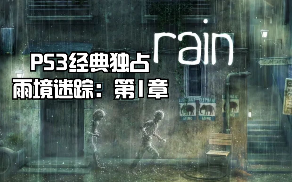 [图]PS3经典独占游戏雨境迷踪：第1章