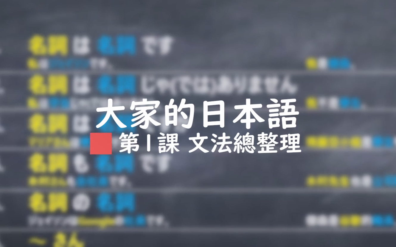 【日语语法】从句子记语法,简单透彻的日语语法教学哔哩哔哩bilibili