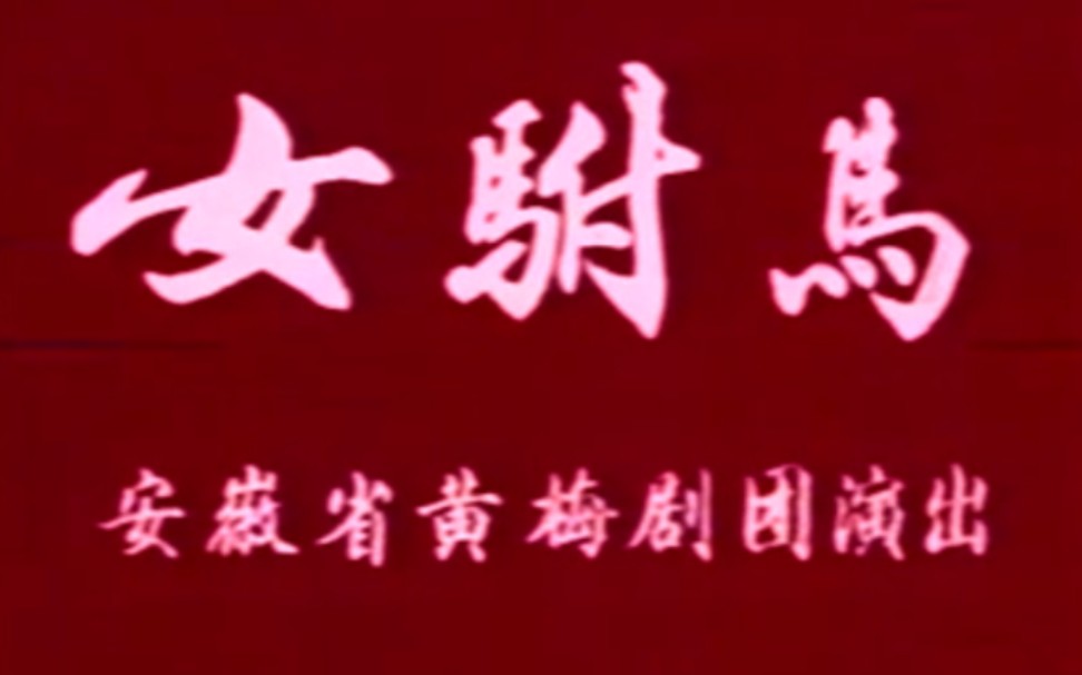 [图]【黄梅戏】《女驸马》马兰、王少舫、黄新德、梅伟慈.安徽省黄梅剧团演出