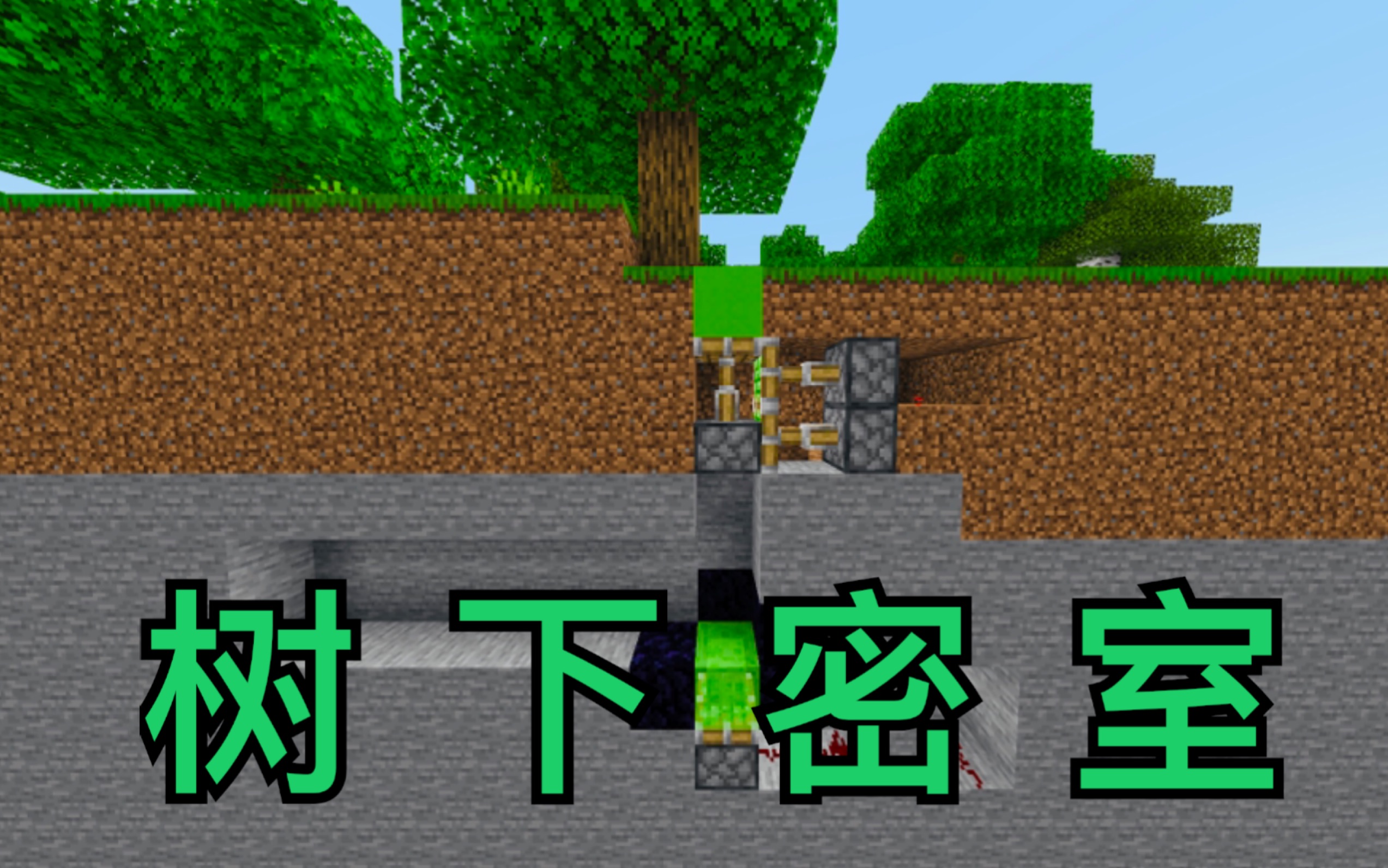 教你建造一個生存可用【樹下密室】!【minecraft】