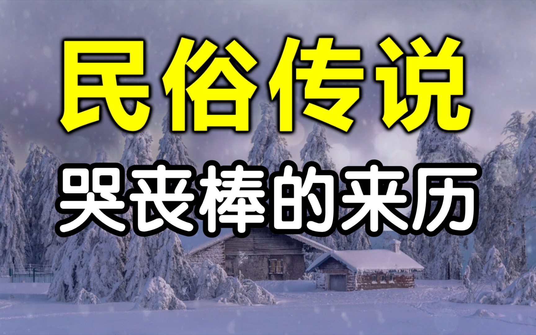 民間傳說,哭喪棒的來歷,從那之後死了親人,哭喪棒有關.