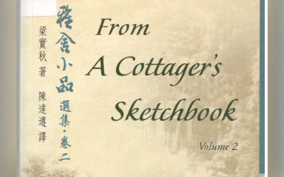 [图]梁实秋,雅舍小品选集,共两卷,英译本,英文版,陈达遵译,From A Cottager's Sketchbook, by Liang Shih-chiu