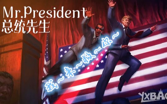 [图]【总统先生】我是一个有轻功的保镖！Mr.President