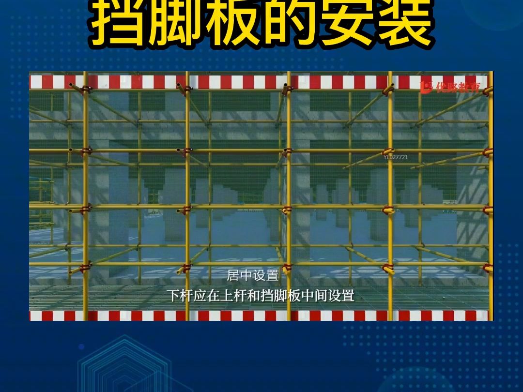 三维实操展示,脚手架栏杆与挡脚板的安装如何操作,记得收藏学习哦哔哩哔哩bilibili