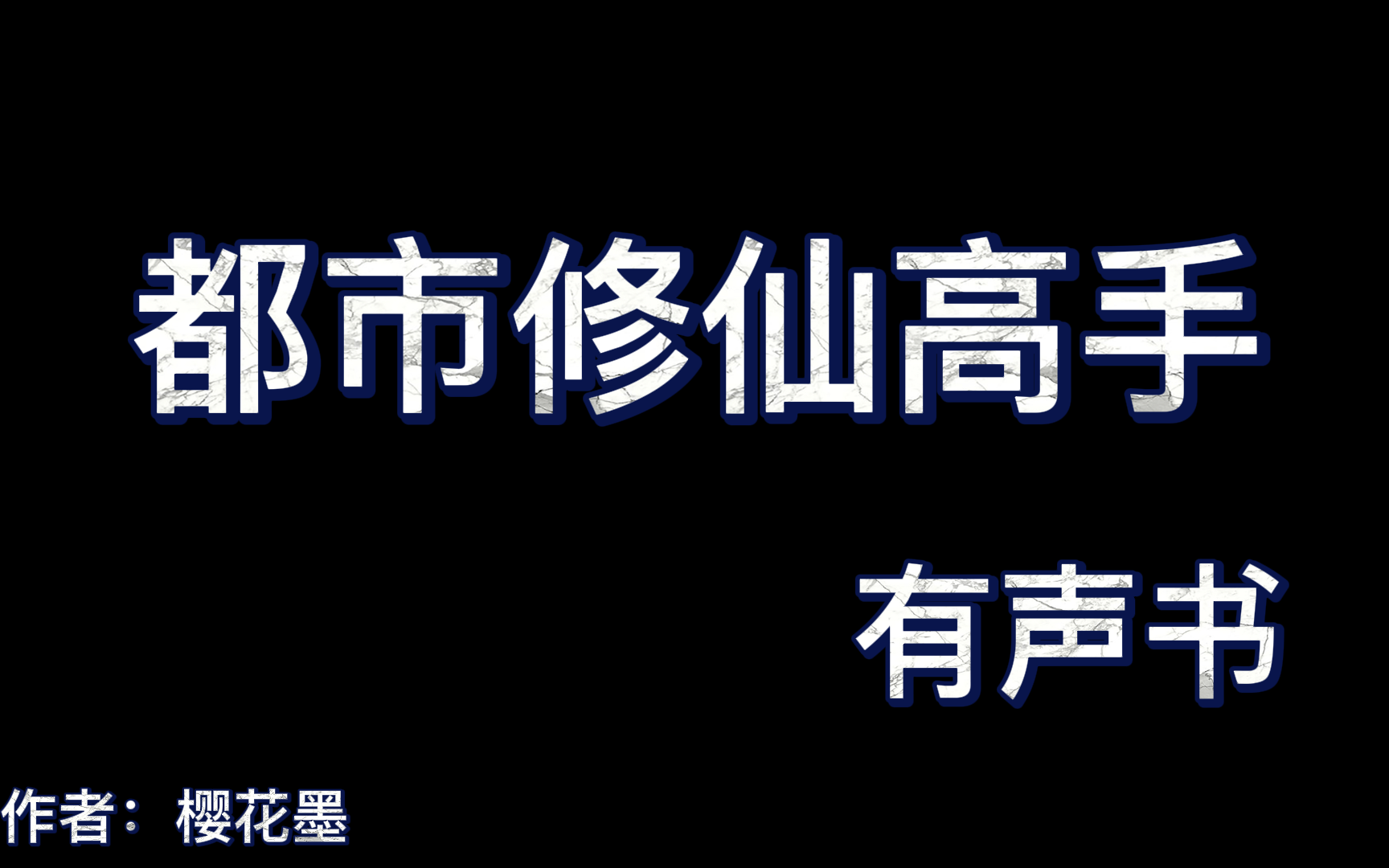 160.都市修仙高手163164哔哩哔哩bilibili