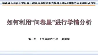 如何使用“问卷星”
