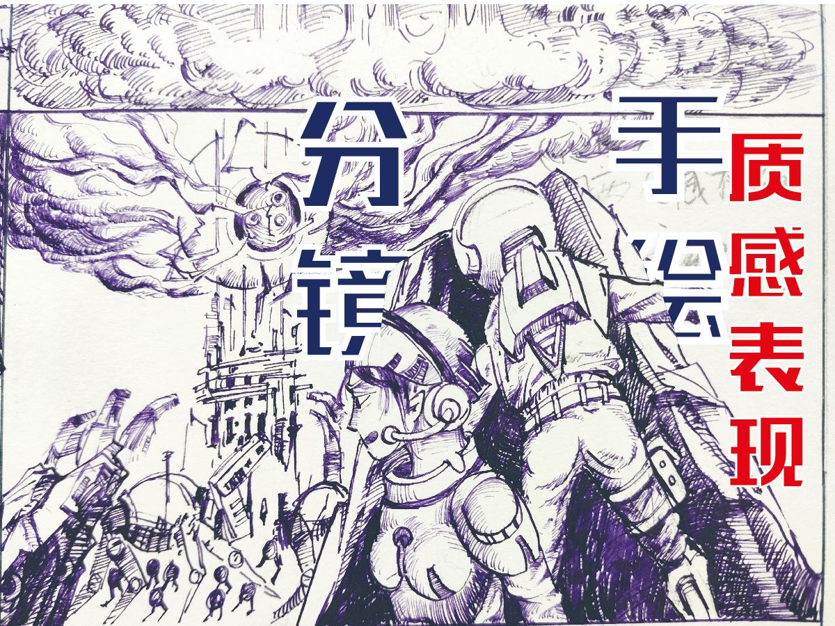 手绘分镜考研-科幻题材质感的区分和表达(动漫考研,游戏考研,编导考研