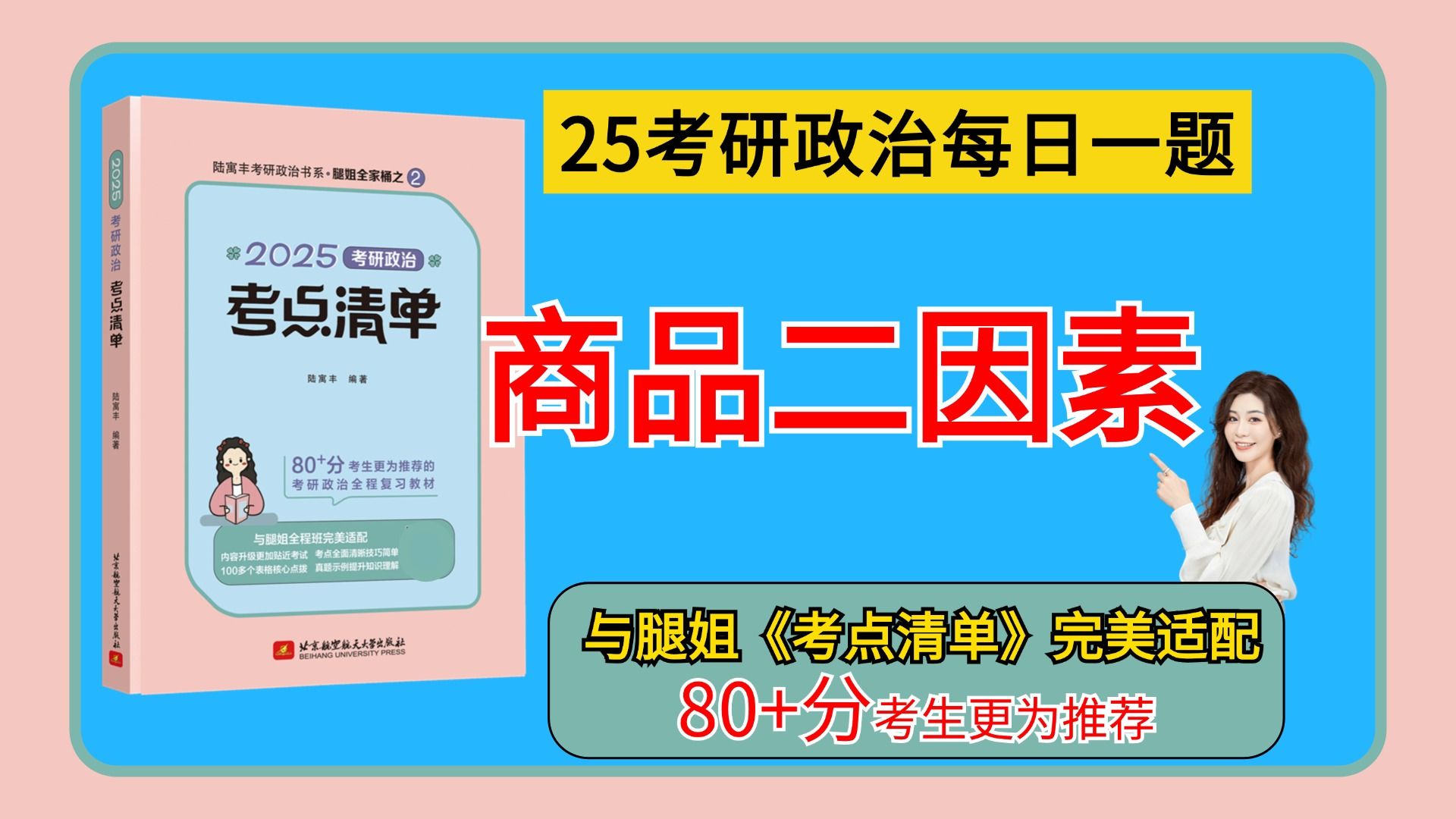 【腿姐】考研政治|商品二因素(上)|使用价值、价值、两者的对立面哔哩哔哩bilibili