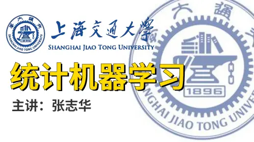 【计算机】统计机器学习 上海交通大学 张志华主讲