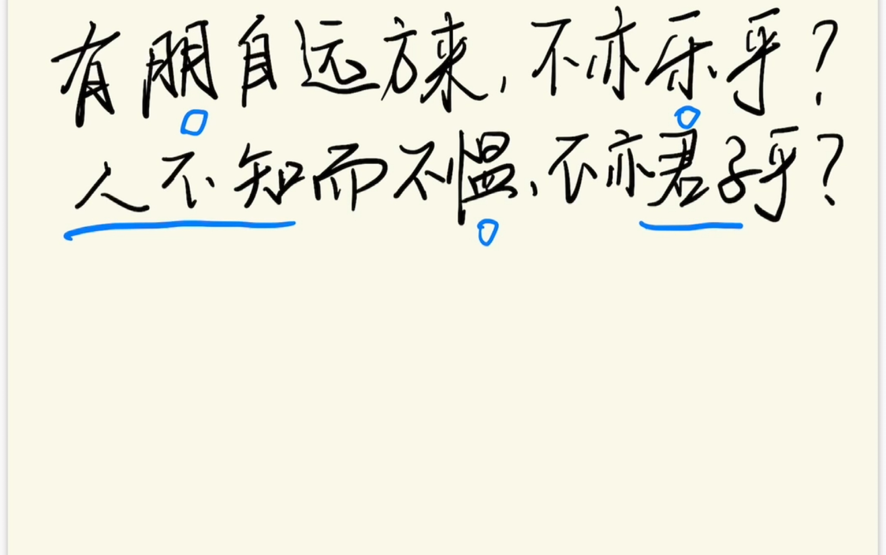 《论语》选讲 有朋自远方来 不亦乐乎 人不知而不愠 不亦君子乎哔哩哔哩bilibili