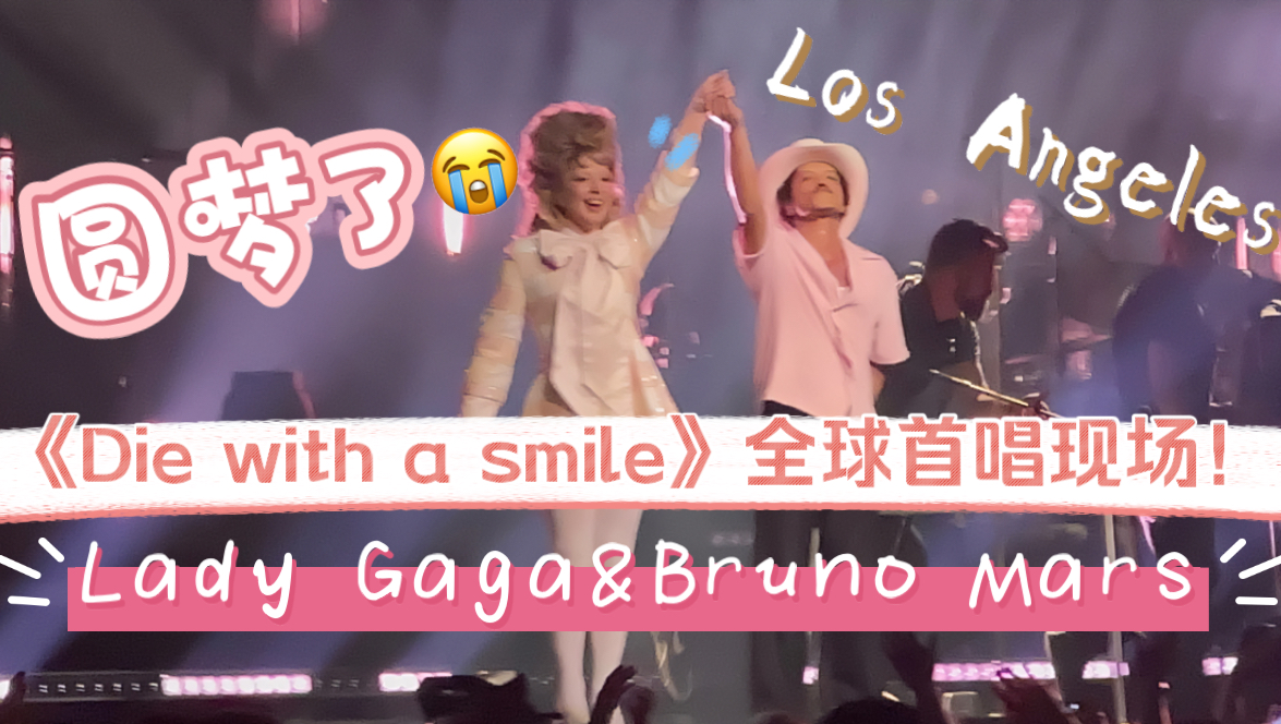 全网音质最佳《Die with a smile(含笑九泉》全球首唱现场!终于见到Lady Gaga和火星哥了!!哔哩哔哩bilibili