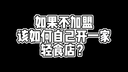 如果不加盟该如何自己开一家轻食店?哔哩哔哩bilibili