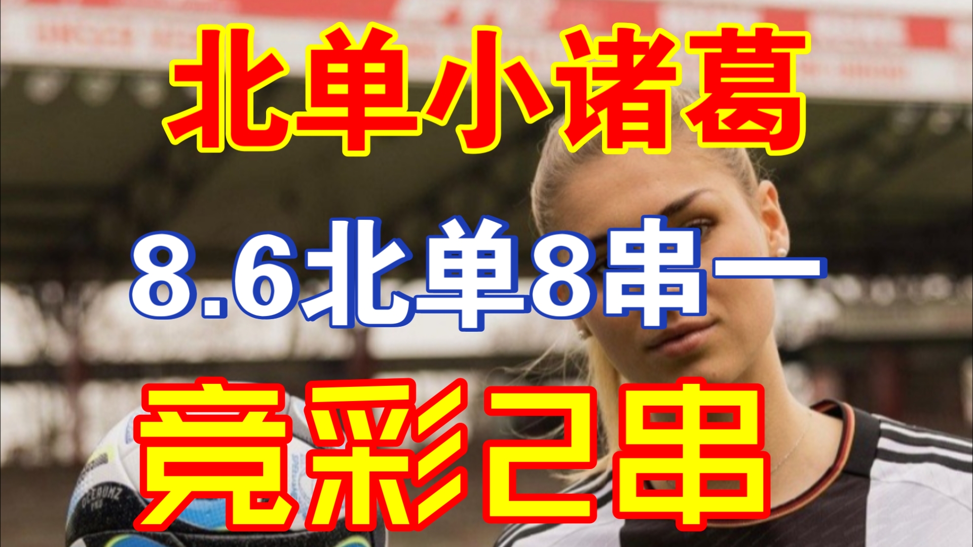 【北单小诸葛】8月6日赛事推荐!北单8串一助力梦想竞彩2串稳单哔哩哔哩bilibili