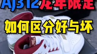 Download Video: aj312龙年限定 新年就穿它