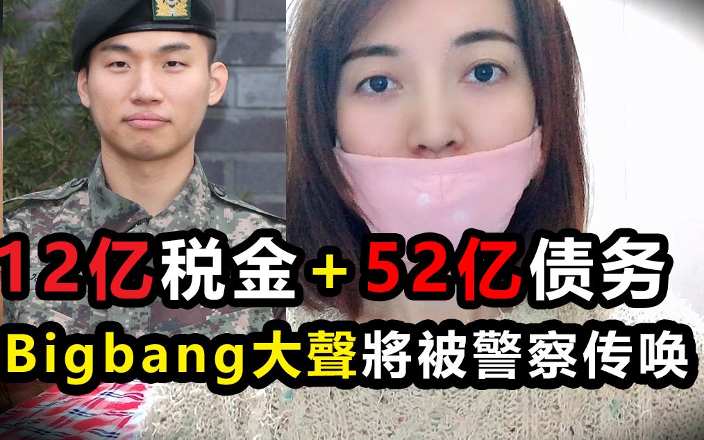 BIGBANG大声因爲买了栋楼,加收12亿税金炸弹+贷款公司52亿债务+被警察传唤“非法营业帮助”韩国网民的反应?哔哩哔哩bilibili