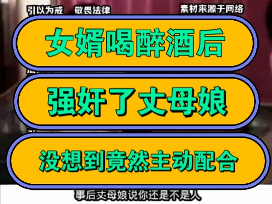 女婿喝醉酒,强奸了丈母娘,没想到竟然主动配合!哔哩哔哩bilibili