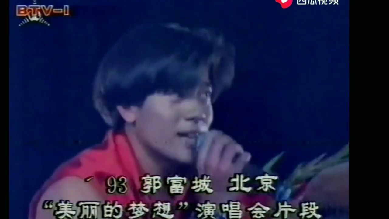 【郭富城】1993年北京《美丽的梦想》演唱会片段哔哩哔哩bilibili