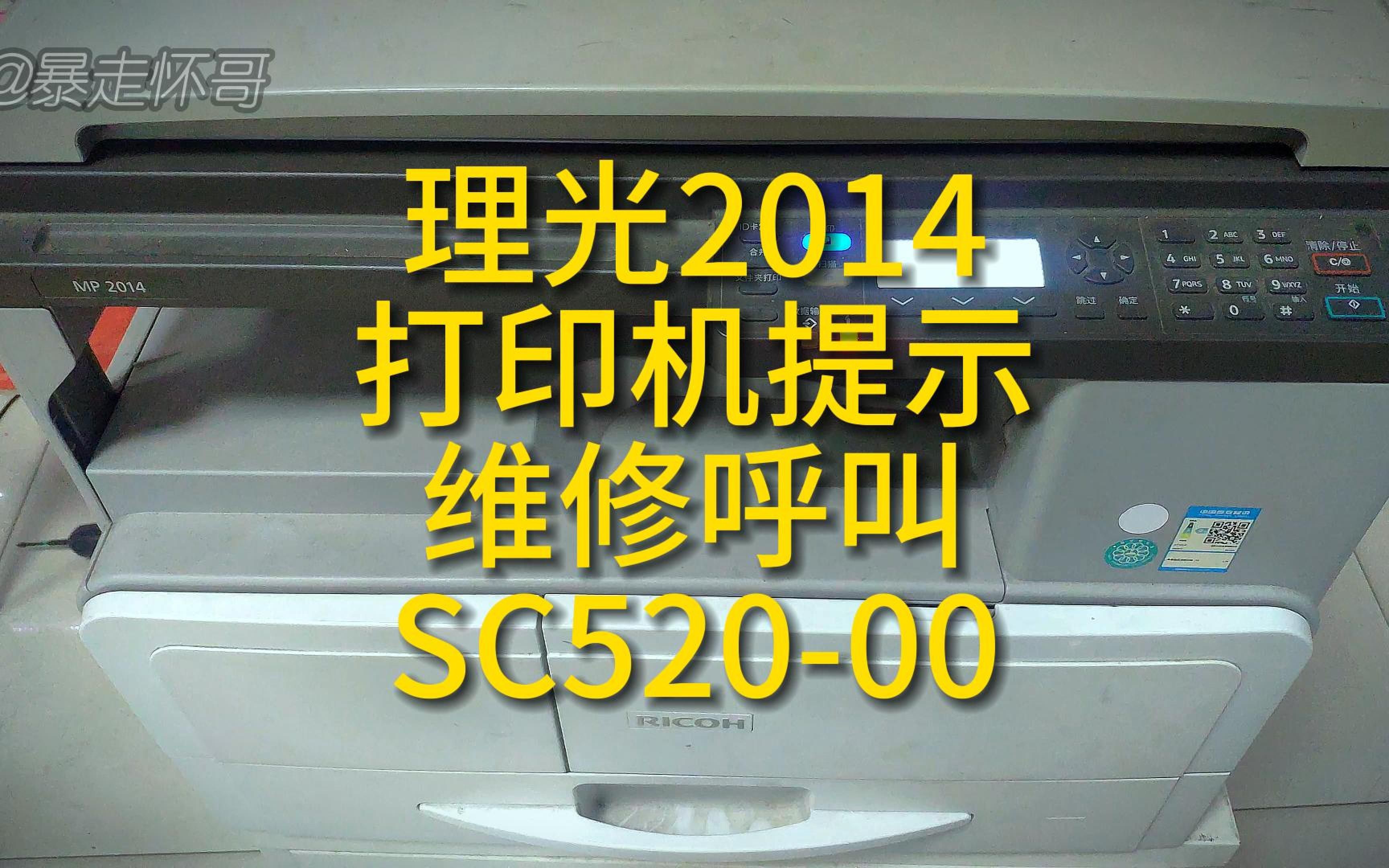 理光2014打印复印A3激光一体机开机提示维修呼叫SC52000的维修方法分享哔哩哔哩bilibili