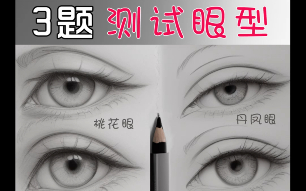 3道题测眼型,你是哪种?