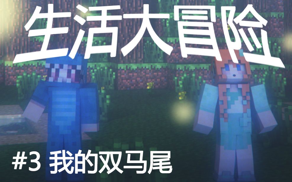 【大橙子】我的世界Minecraft生活大冒险#3我的双马尾哔哩哔哩bilibili