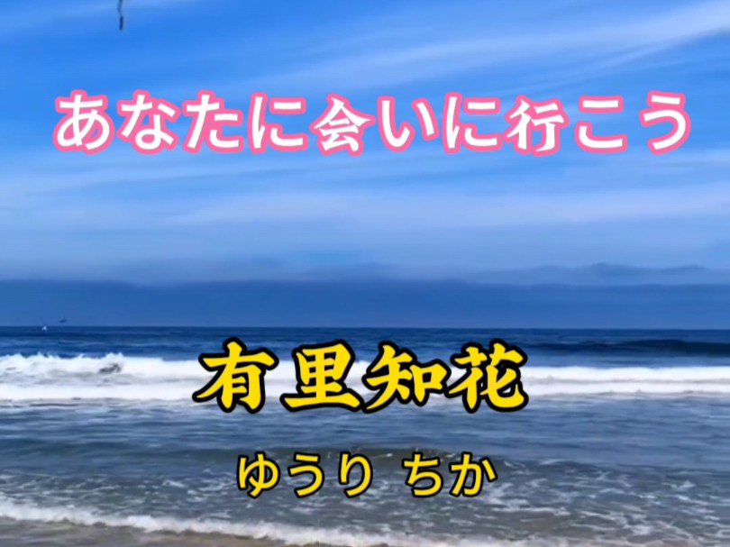 日文歌曲 《あなたに会いに行こう》有里知花哔哩哔哩bilibili