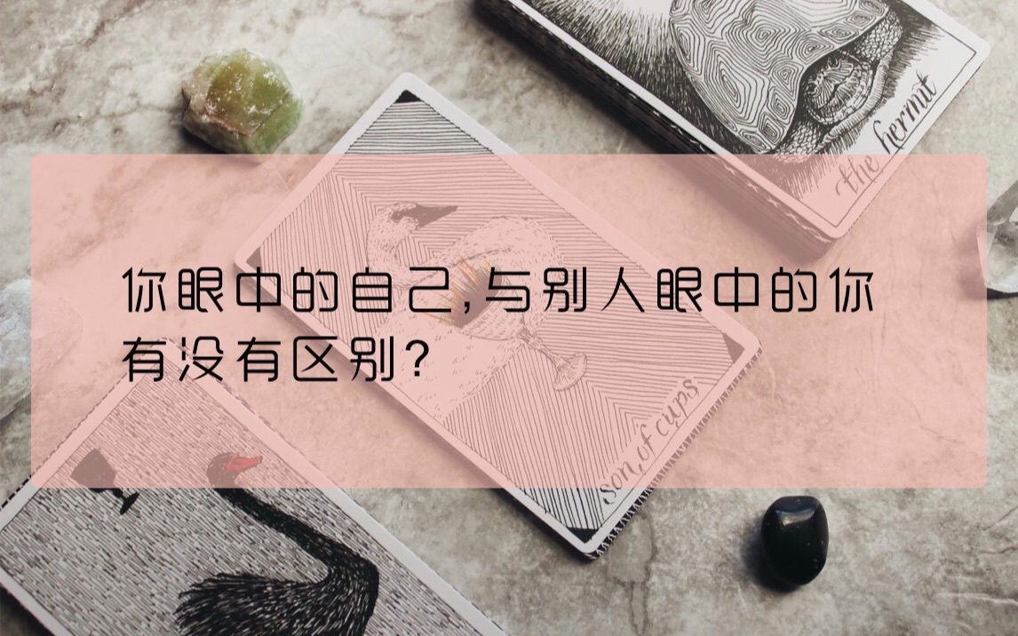 【桃冉塔罗】你眼中的自己与别人眼中的你有没有区别?|无时间限制哔哩哔哩bilibili