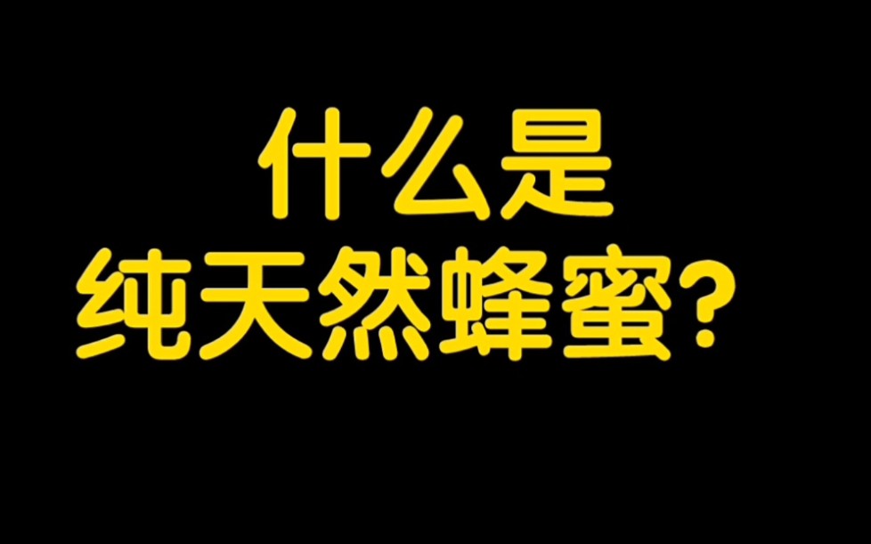 什么是纯天然蜂蜜?纯天然蜂蜜是不经过任何加工和添加的原生态绿色成熟蜂蜜,营养价值更高,而且更健康!#三农 #纯天然蜂蜜#立春哔哩哔哩bilibili