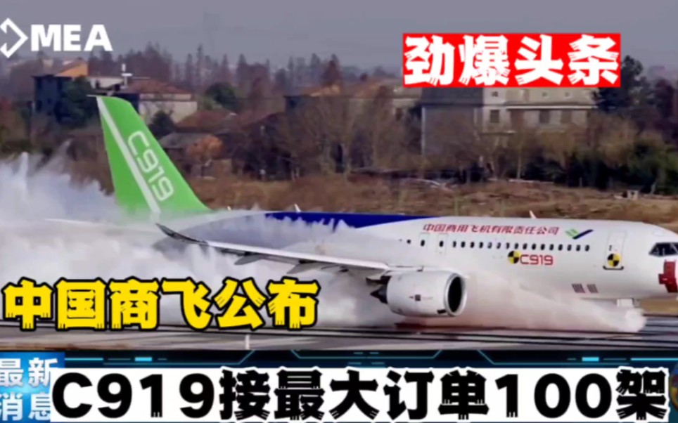 中国商飞公布:C919单笔最大订单已落地,再卖出100架.哔哩哔哩bilibili