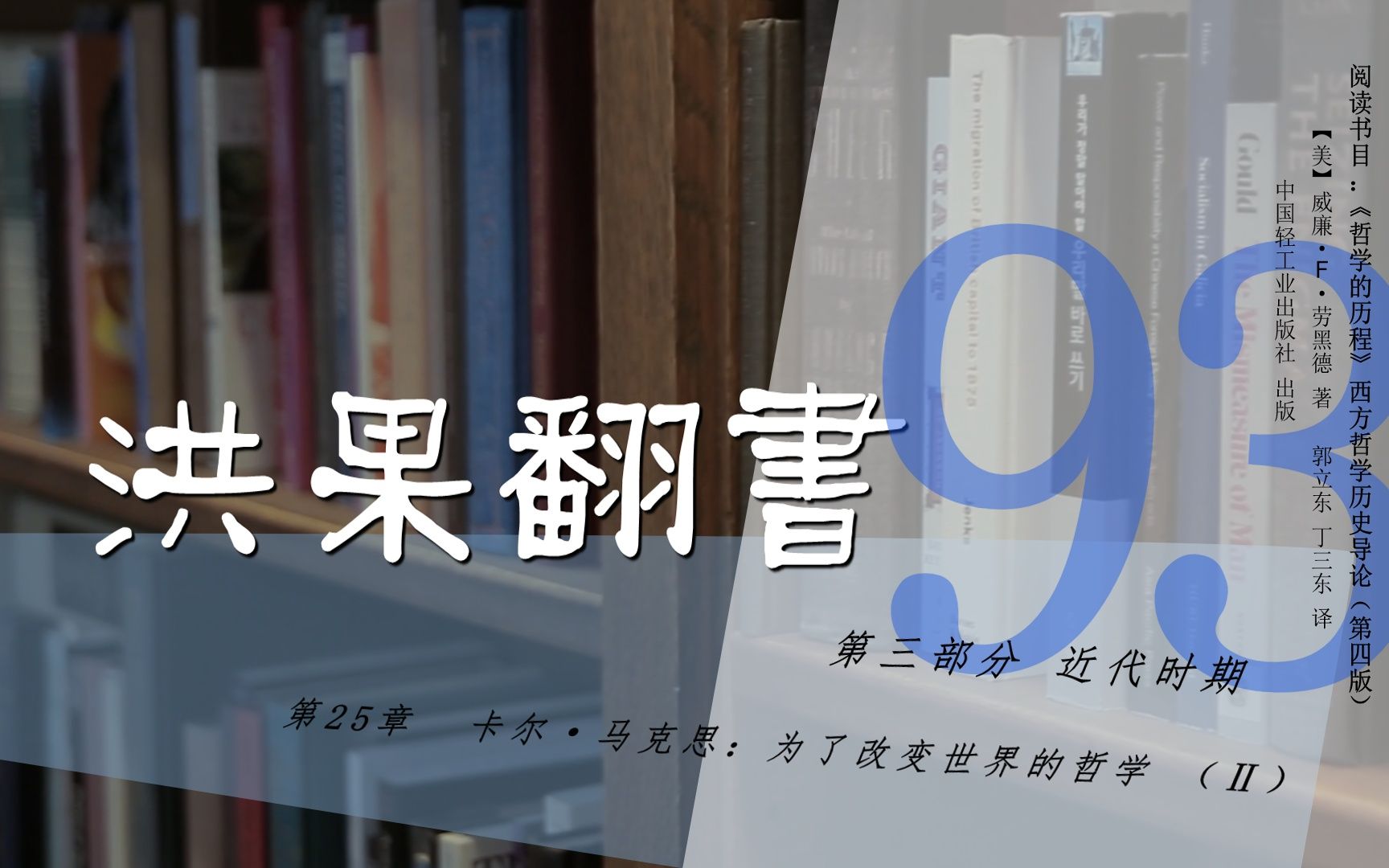 果老师带读哲学入门书:《哲学的历程》93【第25章】卡尔ⷩ鬥…‹思:为了改变世界的哲学(Ⅱ)哔哩哔哩bilibili