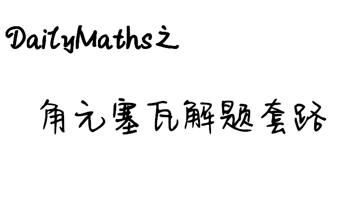 [DailyMaths] 9.9 角元塞瓦的内容和解题套路哔哩哔哩bilibili