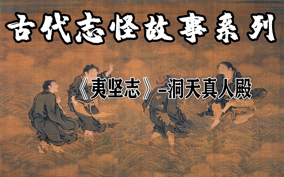 [图]《夷坚志》-洞天真人殿