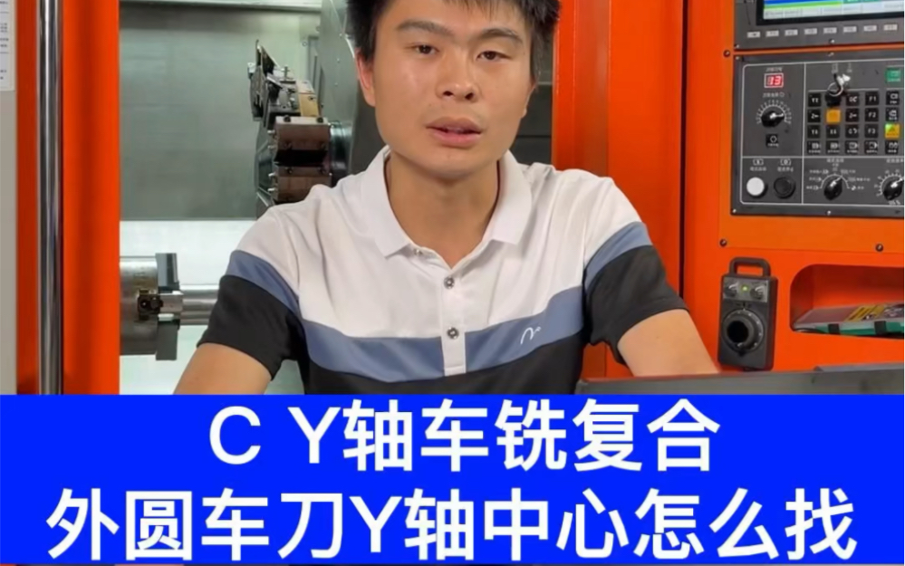 CY车铣复合机外圆车刀对刀方法与Y轴中心寻找哔哩哔哩bilibili