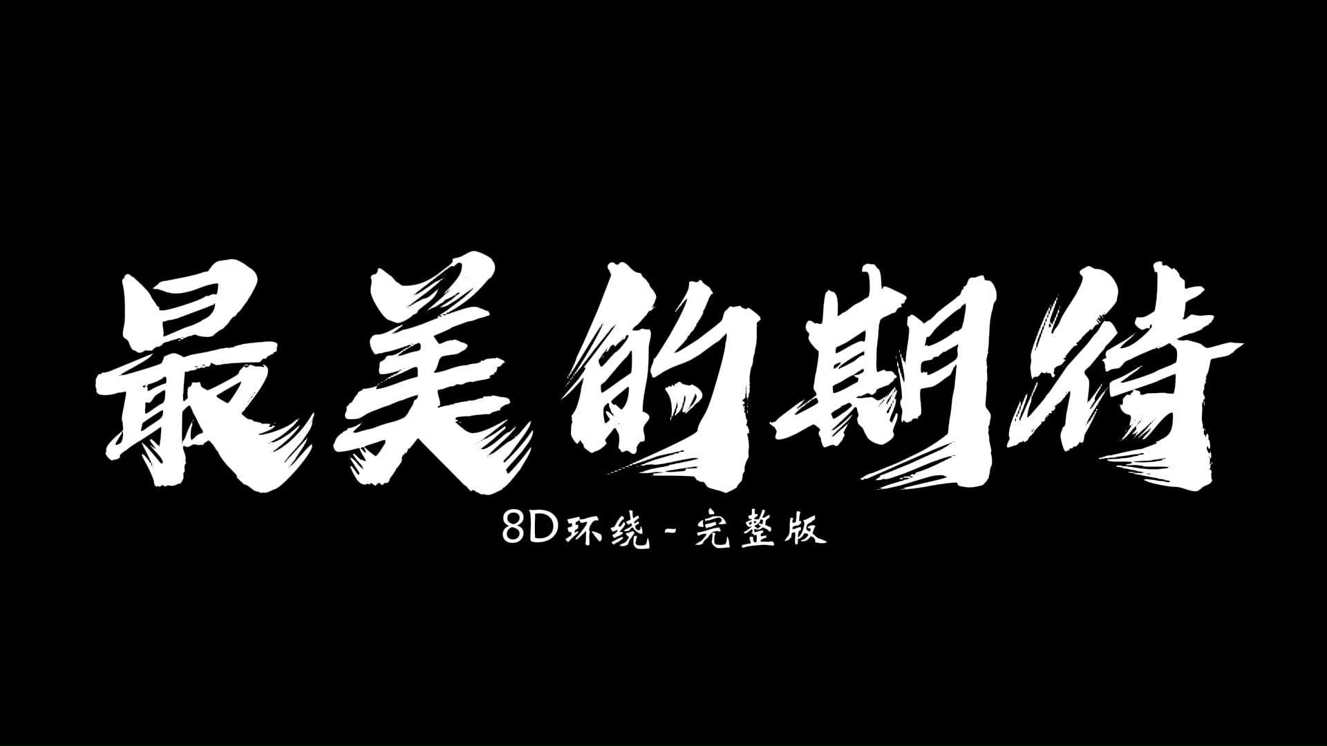 【8d环绕系列完整版】周笔畅