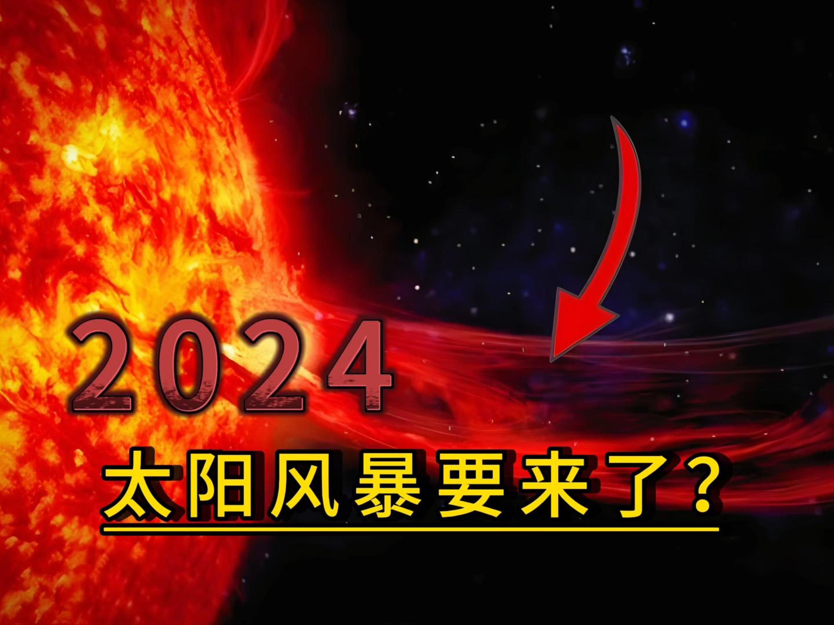 [图]2024年初太阳风暴将来袭！可信吗？