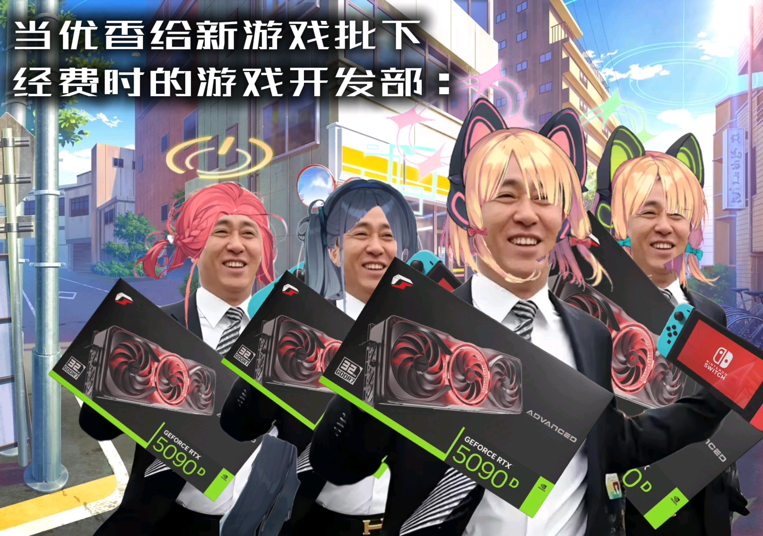 当优香给新游戏批下经费时的游戏开发部：