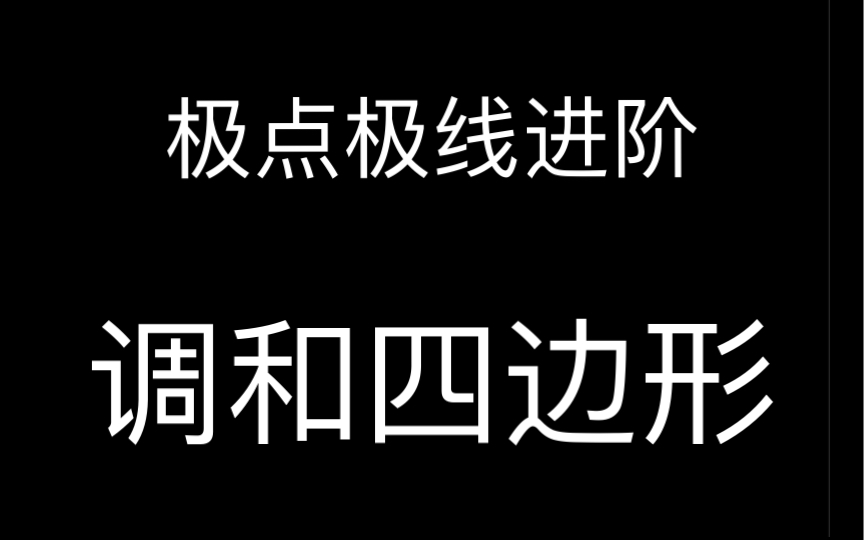 极点极线之调和四边形例题哔哩哔哩bilibili