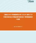 [图]【本校团队】2024年湖南师范大学135101音乐《737中西方音乐史之中国近现代音乐史》考研基础检测5套卷资料真题笔记课件