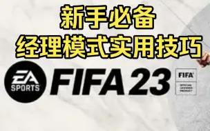 Download Video: 【FIFA23教程】经理模式必备2个小技巧！良心推荐新手必学！25年老师傅秘籍